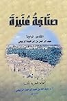 صناجة عنيزة : الشاعر، الراوية عبدالرحمن بن إبراهيم الربيعي ، ١٣٠٩-١٤٠٢ ھ