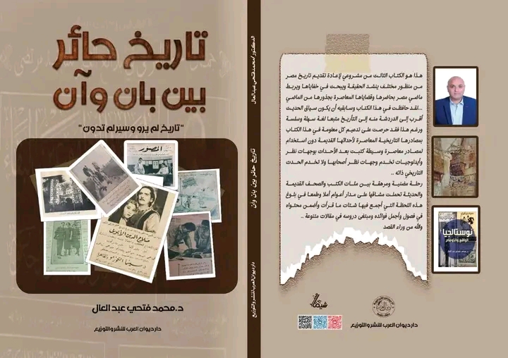 تاريخ حائر بين بان وآن"تاريخ لم يرو وسير لم تدون " (دراسة تاريخية)