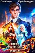 Кодекс Охотника. Книга XI