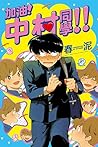 加油!中村同學!!