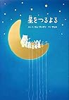 星をつるよる 星をつるよる