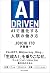 AI DRIVEN AIで進化する人類の働き方