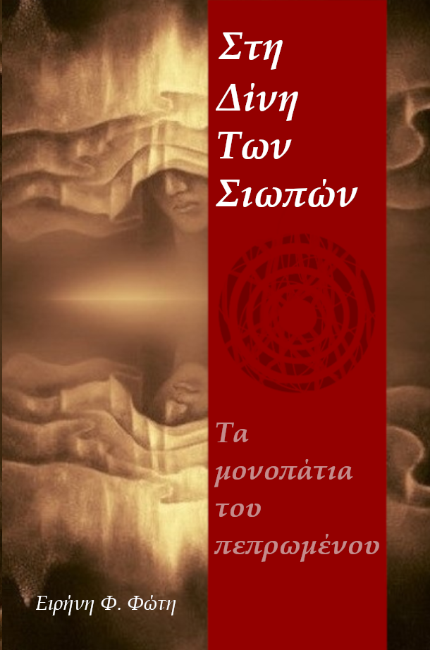 Στη Δίνη των Σιωπών