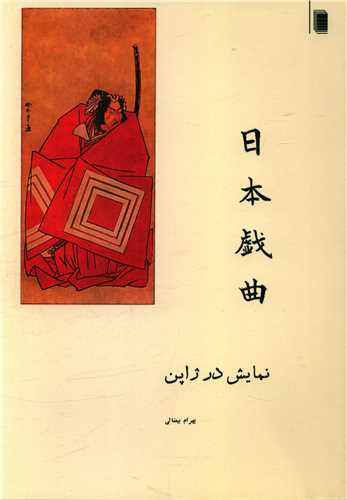 نمایش در ژاپن (Paperback)