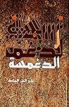‫الدغمسة‬ (Arabic Edition)