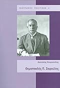Θεμιστοκλής Π. Σοφούλης