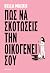 Πώς να σκοτώσεις την οικογένειά σου by Bella Mackie