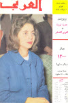 مجلة العربي - فبراير 1963 - العدد 51