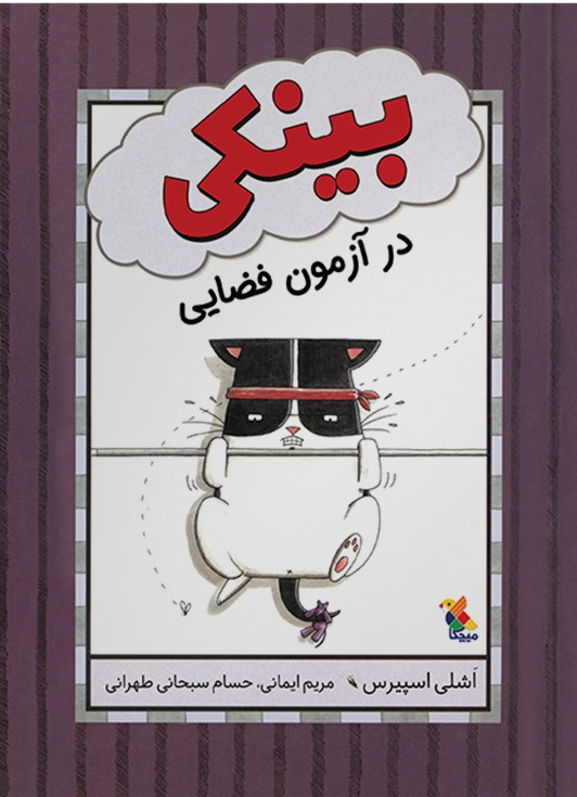 Binky Under Pressure (A Binky Adventure)    بینکی در آزمون فضایی (بینکی، ۳)