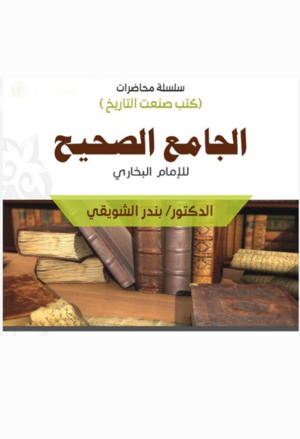 كتب صنعت التاريخ: الجامع الصحيح للإمام البخاري