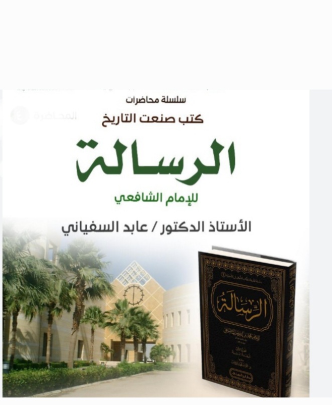 كتب صنعت التاريخ: كتاب الرسالة للشافعي