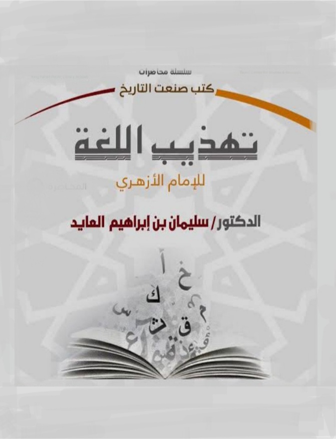 كتب صنعت التاريخ: كتاب تهذيب اللغة للأزهري