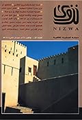 مجلة نزوى - العدد 1