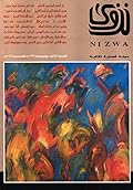 مجلة نزوى - العدد 3