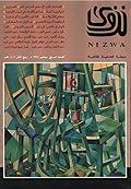 مجلة نزوى - العدد 4