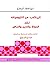 المنتخب من اللزوميات: نقد الدولة والدين والناس