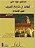 أبحاث في تاريخ العرب قبل الاسلام - الجزء الثاني