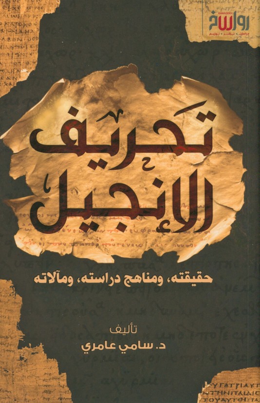 تحريف الإنجيل: حقيقته، ومناهج دراسته، ومآلاته (Paperback)