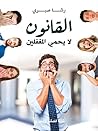 القانون لا يحمي ا...