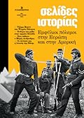 Σελίδες ιστορίας, τεύχος 2, Μάιος - Ιούνιος 2023