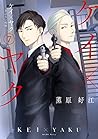ケイ×ヤク－あぶない相棒－ 7 [...