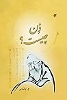 ذن چیست؟ by ع. پاشایی
