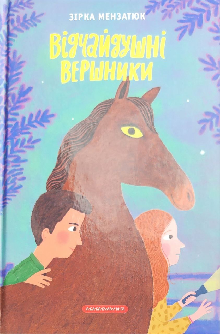 Відчайдушні вершники