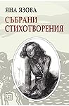 Събрани стихотвор...