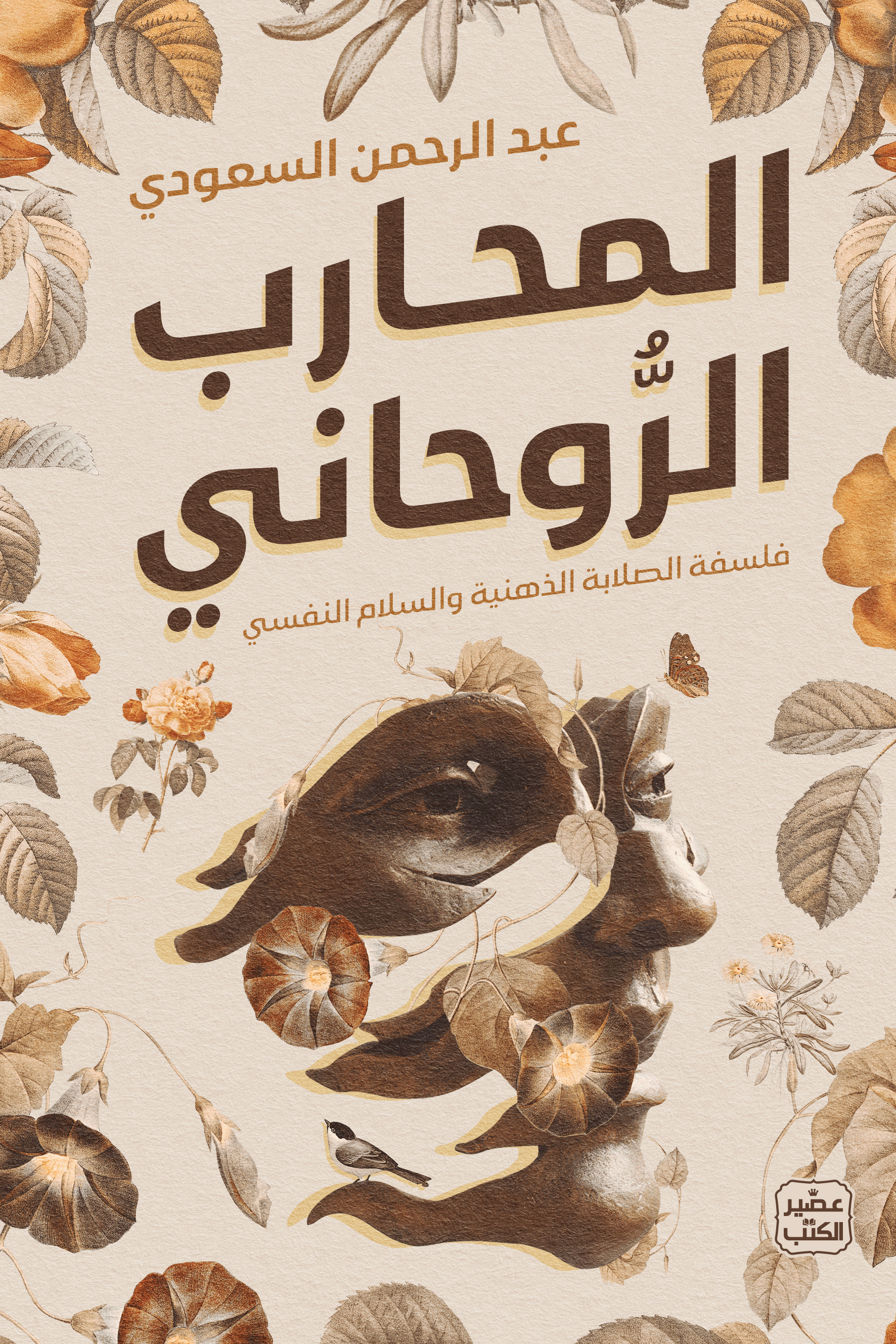 المحارب الروحاني: فلسفة الصلابة الذهنية والسلام النفسي (Paperback)