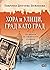 Хора и улици, град като град. По дирите на софийските спомени by Павлина Делчева-Вежинова