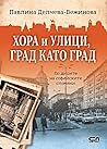 Хора и улици, град като град. По дирите на софийските спомени by Павлина Делчева-Вежинова