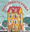 Щастливата къща