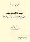 ميلاد المتحف: التاريخ والنظرية والسياسات ميلاد المتحف: التاريخ والنظرية والسياسات