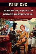 Шепчущие никелевые идолы. Жестокие цинковые мелодии