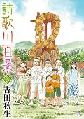 詩歌川百景 3