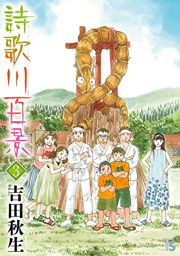 詩歌川百景 3 (Paperback)