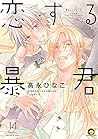 恋する暴君 14