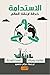 الإستدامة " خطة لإنقاذ العالم "