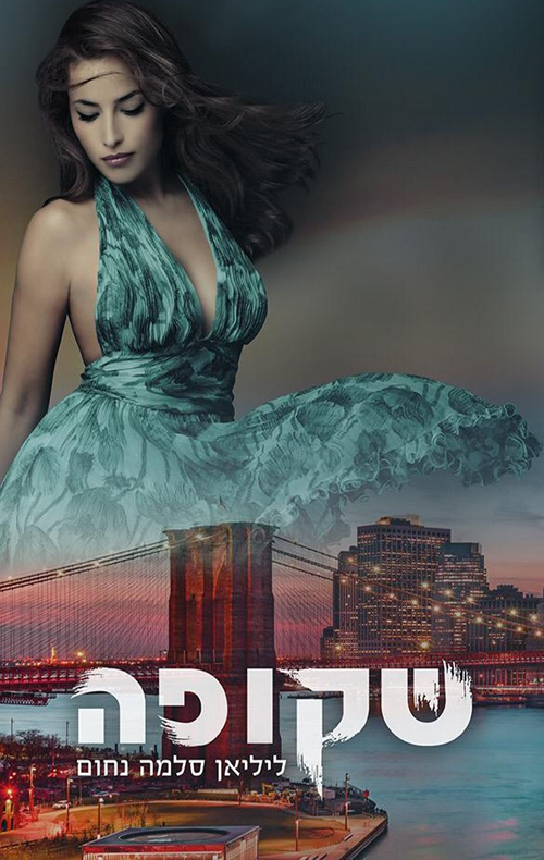 שקופה (המאפיה האיטלקית #9)