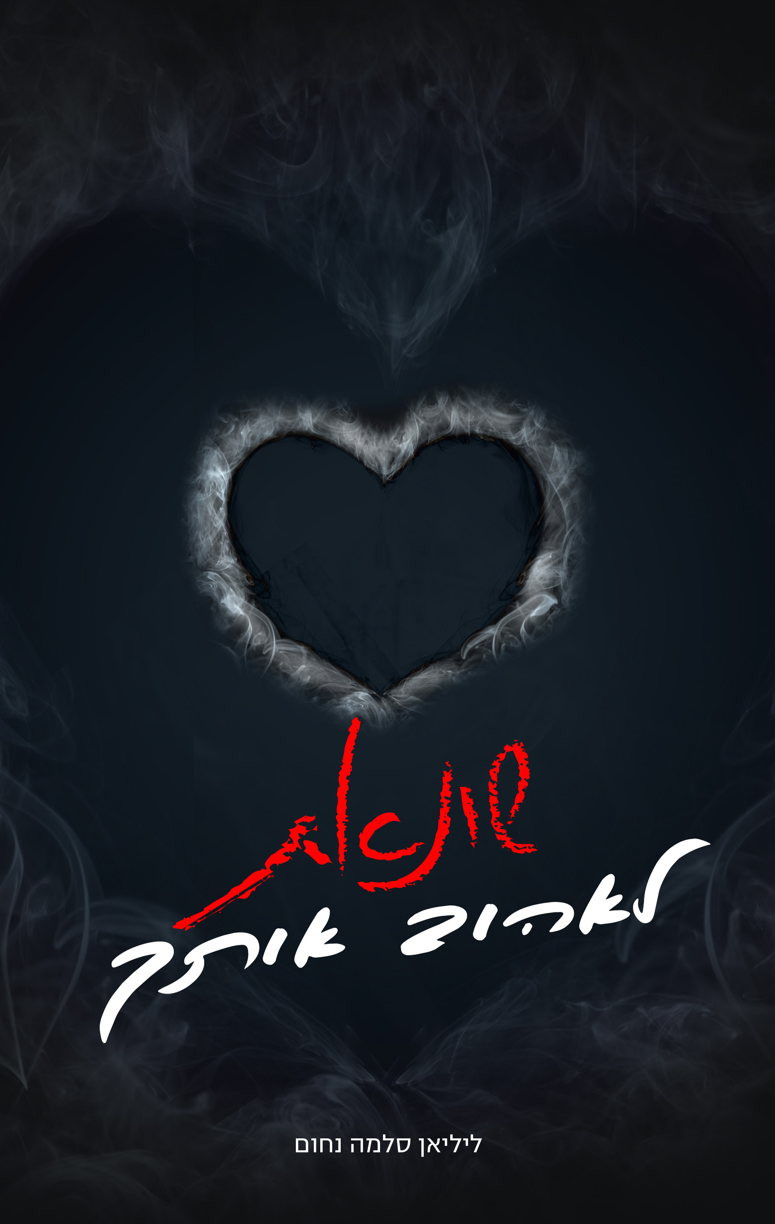 שונאת לאהוב אותך