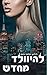 להיוולד מחדש (המאפיה האיטלקית #8)