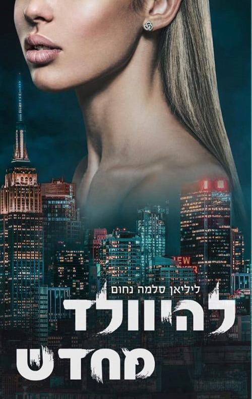 להיוולד מחדש (המאפיה האיטלקית #8)