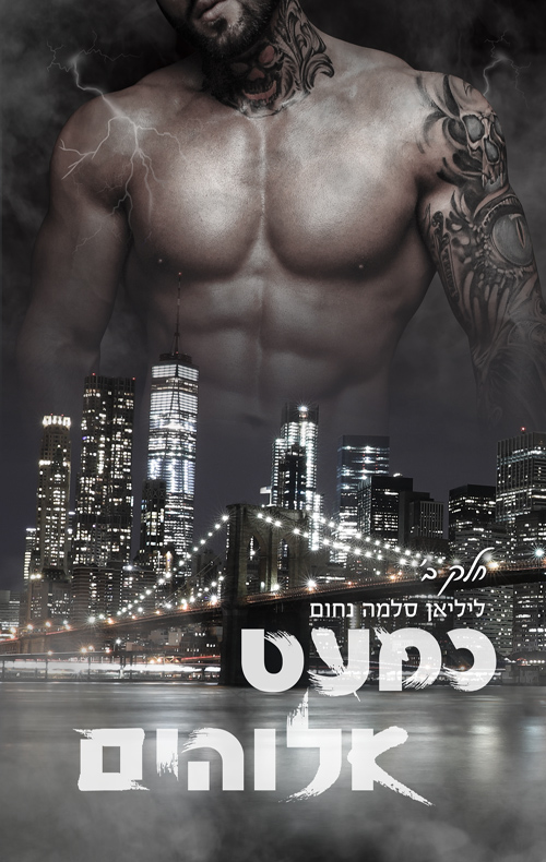 כמעט אלוהים - חלק ב (ebook)