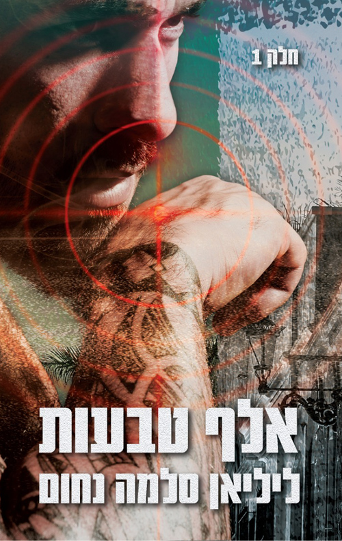 אלף טבעות חלק 1