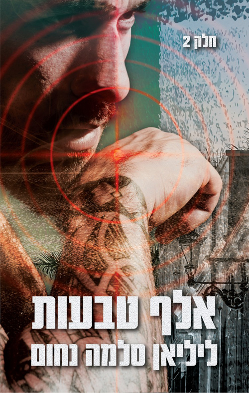 אלף טבעות חלק 2 (Paperback)