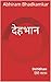 देहभान by Abhiram Bhadkamkar