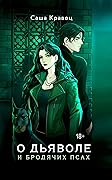 О дьяволе и бродячих псах