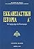 Εκκλησιαστική ιστορία, Α΄ τ...
