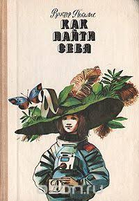 Как найти себя (Hardcover)