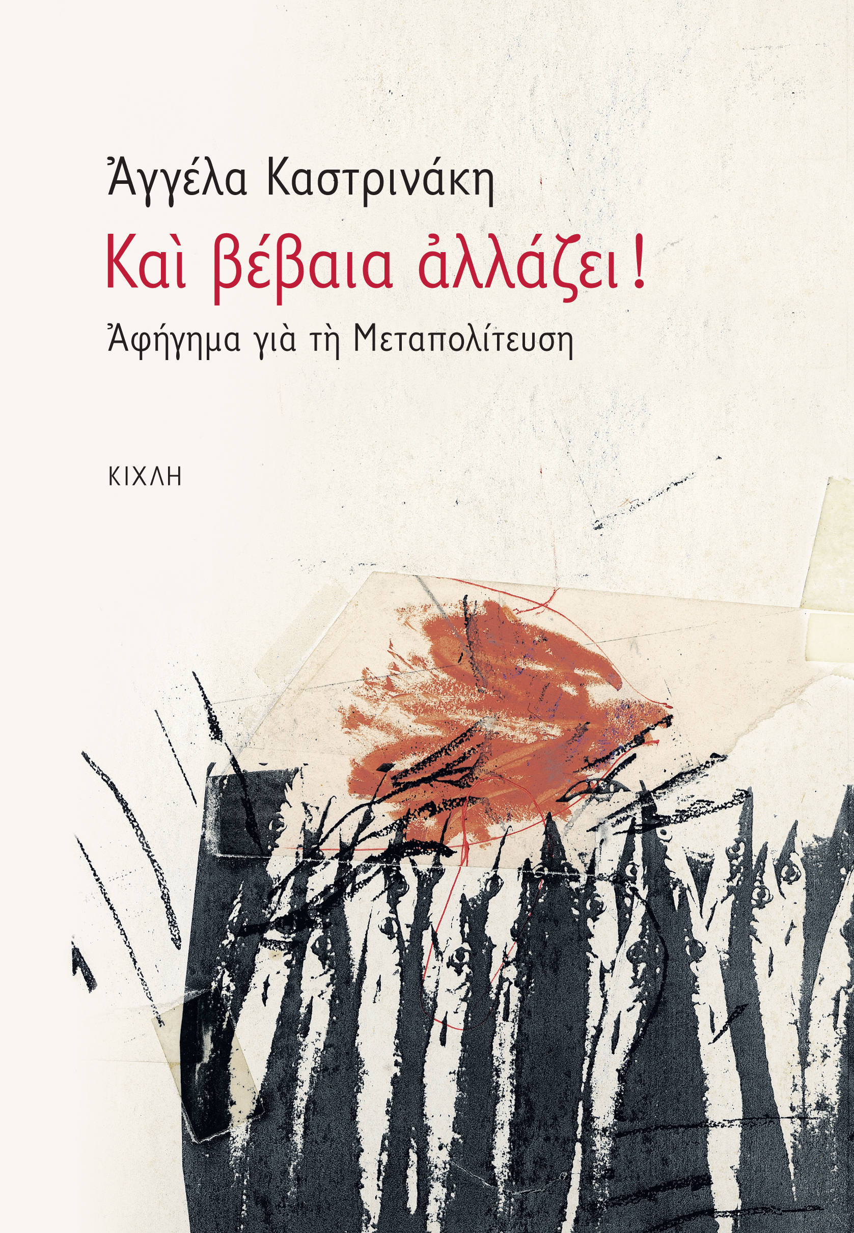 Και βέβαια αλλάζει! (Paperback)